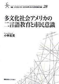 多文化社會アメリカの二言語敎育と市民意識 (叢書21COE?CCC多文化世界における市民意識の動態) (單行本)