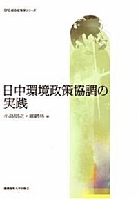 日中環境政策協調の實踐 (SFC總合政策學シリ-ズ) (單行本)