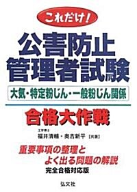 これだけ!公害防止管理者試驗合格大作戰―大氣·特定粉じん·一般粉じん關係 (國家·資格シリ-ズ 58) (單行本)