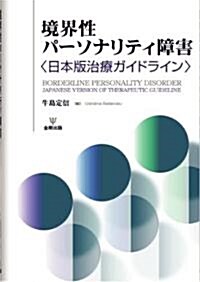 境界性パ-ソナリティ障害―日本版治療ガイドライン (單行本)