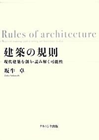 建築の規則―現代建築を創り·讀み解く可能性 (單行本)