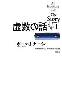 虛數の話 (新譯版, 單行本)