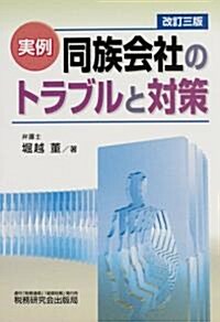 實例 同族會社のトラブルと對策 (改訂三版, 單行本)