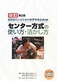 認知症の人のためのケアマネジメント センタ-方式の使い方·活かし方 (改訂第2版, 大型本)