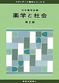 藥學と社會 (スタンダ-ド藥學シリ-ズ) (第2版, 單行本)