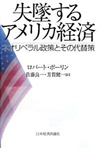 失墜するアメリカ經濟―ネオリベラル政策とその代替策 (單行本)