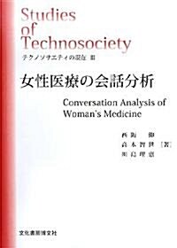 テクノソサエティの現在〈3〉女性醫療の會話分析 (ソキウス硏究叢書) (單行本)