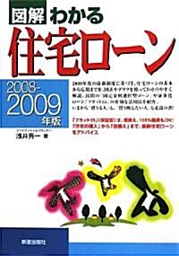 圖解 わかる住宅ロ-ン〈2008?2009年版〉 (單行本)