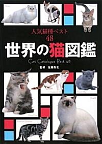 世界の貓圖鑑―人氣貓種ベスト48 (單行本)