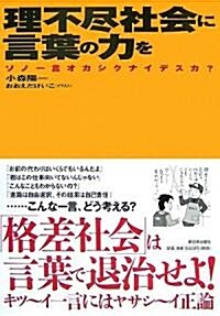 理不盡社會に言葉の力を―ソノ一言オカシクナイデスカ? (單行本)