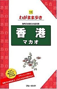 香港 マカオ  海外自由旅行の道具箱 (ブル-ガイドわがまま步き) (第7版, 單行本)