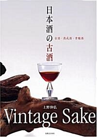 日本酒の古酒 (單行本)