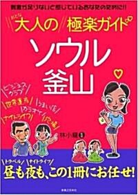 大人のソウル釜山極樂ガイド―刺激が足りないと感じているあなたのために!! (單行本)