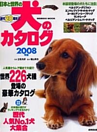 日本と世界の犬のカタログ2008 (大型本)