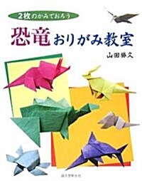 恐龍おりがみ敎室―2枚のかみでおろう (單行本)