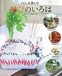 くらしを樂しむ結びのいろは―ひもからふろしきまで、便利な結び方がいっぱい (大型本)