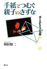 手紙でつむぐ親子のきずな―ぼくらがもらった寶物 (單行本)