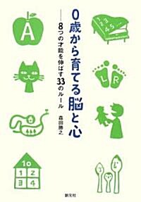 0歲から育てる腦と心―8つの才能を伸ばす33のル-ル (單行本)