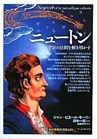 ニュ-トン―宇宙の法則を解き明かす (「知の再發見」雙書) (單行本)