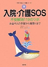 入院·介護SOS―不安解消119のツボ お金や人の手配から看取りまで (今すぐ役立つ介護シリ-ズ) (單行本)