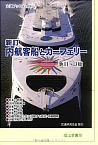 新訂 內航客船とカ-フェリ- (交通ブックス) (新訂版, 單行本)
