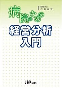 病院のための經營分析入門 (單行本)