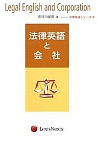 法律英語と會社 (法律英語シリ-ズ) (單行本)