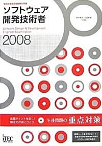 2008 ソフトウェア開發技術者 午後問題の重點對策 (情報處理技術者試驗對策書) (單行本(ソフトカバ-))