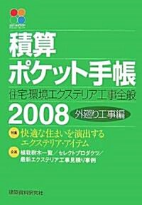 積算ポケット手帳―住宅·環境エクステリア工事全般〈2008〉外廻り工事編 (2008年版 外廻り工事編, 單行本)