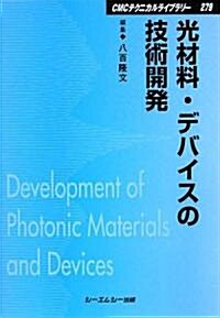 光材料·デバイスの技術開發 (CMCテクニカルライブラリ-) (普及版, 單行本)