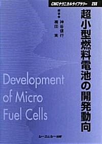 超小型燃料電池の開發動向 (CMCテクニカルライブラリ-) (普及版, 單行本)