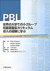 PBL 世界の大學での小グル-プ問題基槃型カリキュラム導入の經驗に學ぶ (單行本)