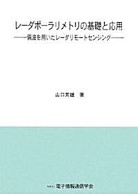 レ-ダポ-ラリメトリの基礎と應用―偏波を用いたレ-ダリモ-トセンシング (單行本)