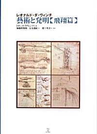 レオナルド·ダ·ヴィンチ 藝術と發明 (大型本)