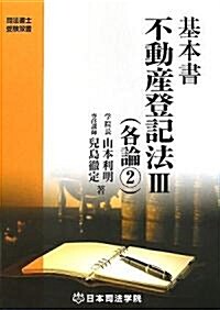 基本書 不動産登記法〈3〉各論2 (司法書士受驗雙書) (第3版, 單行本)