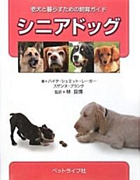 シニアドッグ―老犬と暮らすための飼育ガイド (單行本)