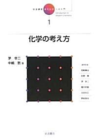 巖波講座 現代化學への入門〈1〉化學の考え方 (單行本)