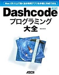 Mac OS X上で動く自分專用アプリを手輕に作成できる Dashcodeプログラミング大全 (MacPeople Books) (大型本)