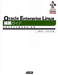 Oracle Enterprise Linux構築ガイド (單行本)