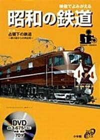 映像でよみがえる昭和の鐵道〈第1卷〉占領下の鐵道―燒け迹からの再出發 (小學館DVD BOOK) (單行本)