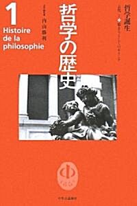 哲學の歷史〈第1卷〉哲學誕生―古代1 (單行本)