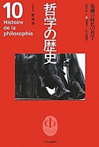 哲學の歷史〈10〉危機の時代の哲學―20世紀1 (單行本)