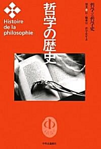 哲學の歷史 別卷 (13) (單行本)