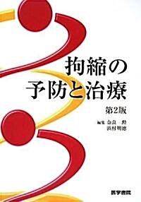 拘縮の予防と治療 (第2版, 單行本)