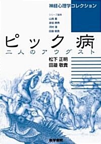 〈神經心理學コレクション〉ピック病二人のアウグスト (單行本)