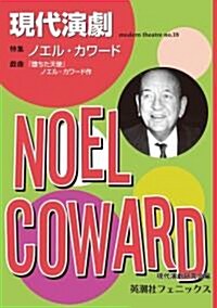 現代演劇 (18)特集 ノエル·カワ-ド (單行本)