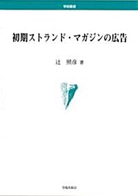 初期ストランド·マガジンの廣告 (學術叢書) (單行本)