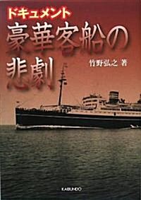 ドキュメント 豪華客船の悲劇 (單行本)