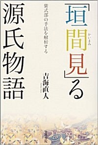 「垣間見」る源氏物語―紫式部の手法を解析する (單行本)