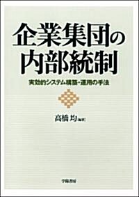 企業集團の內部統制―實效的システム構築·運用の手法 (單行本)